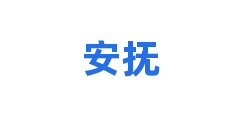 安抚