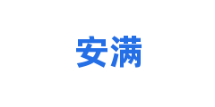 安满