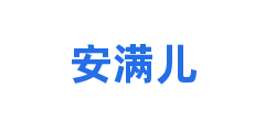 安满儿