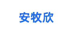 安牧欣
