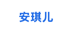 安琪儿