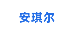 安琪尔