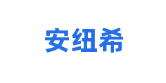 安纽希