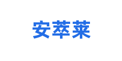 安萃莱