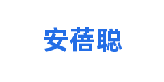 安蓓聪