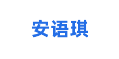 安语琪
