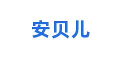 安贝儿