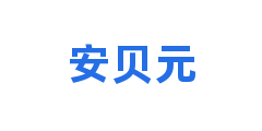 安贝元