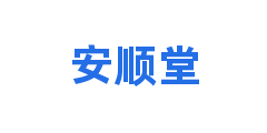 安顺堂