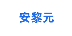 安黎元