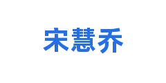 宋慧乔