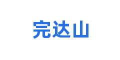 完达山