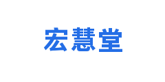 宏慧堂