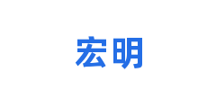 宏明