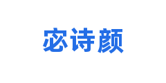 宓诗颜
