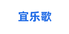宜乐歌