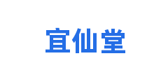 宜仙堂