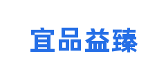 宜品益臻