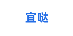宜哒