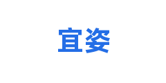 宜姿
