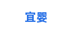 宜婴