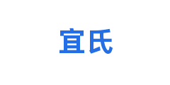 宜氏