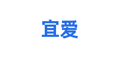 宜爱