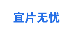 宜片无忧
