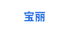 宝丽