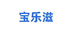 宝乐滋