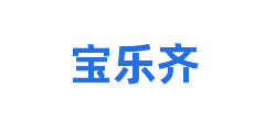 宝乐齐
