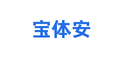 宝体安