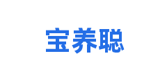 宝养聪
