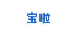 宝啦