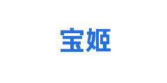 宝姬