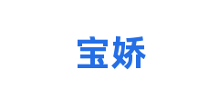 宝娇