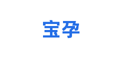 宝孕
