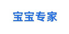 宝宝专家