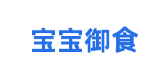 宝宝御食