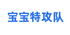 宝宝特攻队
