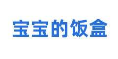 宝宝的饭盒