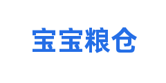 宝宝粮仓