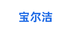 宝尔洁