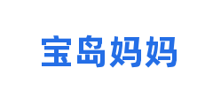 宝岛妈妈