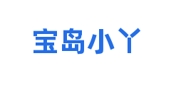 宝岛小丫