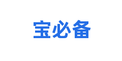 宝必备
