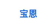 宝恩