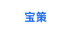 宝策