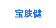 宝肤健