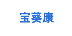 宝葵康
